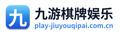 九游棋牌娱乐 Logo